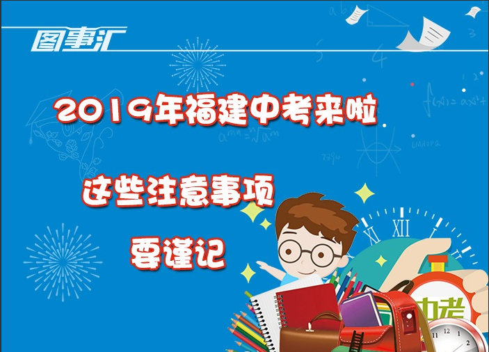 圖事匯：2019年福建中考來啦，這些注意事項(xiàng)要謹(jǐn)記