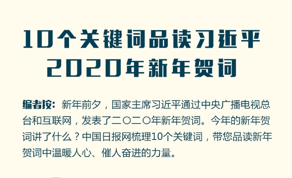 10個(gè)關(guān)鍵詞品讀習(xí)近平2020年新年賀詞