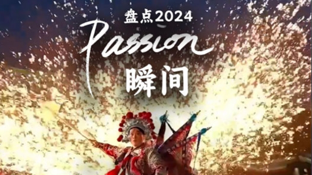 2024這些passion瞬間提到了你