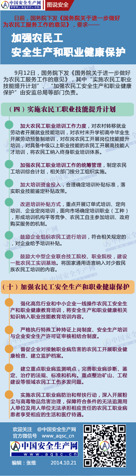 國務(wù)院要求加強(qiáng)農(nóng)民工安全生產(chǎn)和職業(yè)健康保護(hù)