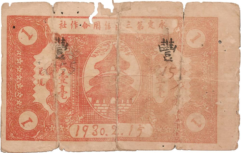 1930年，由永定第三區(qū)信用合作社發(fā)行的壹毫紙幣，是全國最早的蘇維埃政府特許發(fā)行的信用合作社紙幣。圖為壹毫紙幣背面。.png